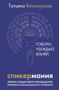 Спикермания. Говори, убеждай, влияй. Первое пошаговое руководство профессионального спикера. Винокурова Татьяна