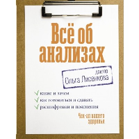 Всё об анализах: какие и зачем, как готовиться и сдавать, расшифровки и пояснения. Чек-ап вашего здоровья. Доктор Лисенкова