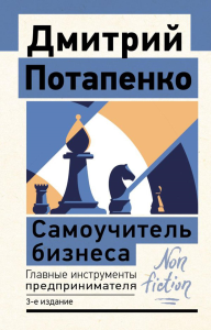 Самоучитель бизнеса. Главные инструменты предпринимателя. 3-е издание. Потапенко Д.В.