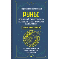 Руны. Понятный самоучитель по работе с магическим алфавитом. Скандинавская и славянская традиции. Полесская Переслава