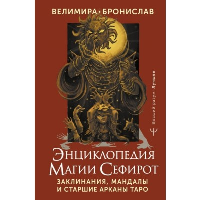 Энциклопедия магии Сефирот. Заклинания, мандалы и Старшие Арканы Таро. Велимира, Бронислав