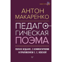 Педагогическая поэма. Полное издание. С комментариями и приложением С.С. Невской. Макаренко Антон