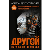 Другой взгляд на человека. Книга, меняющая сознание. Революционное открытие в мире психологии. Российский Александр