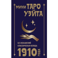 Мини Таро Уэйта 1910 года. Без искажений. Уэйт Артур