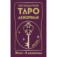 Легендарное таро Ленорман. Мини. 36 карт + 4 дополнительные. Солье Ариадна