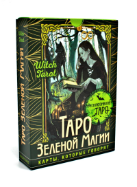 Таро Зеленой магии. Witch Tarot. Карты, которые говорят. Мид Флорел