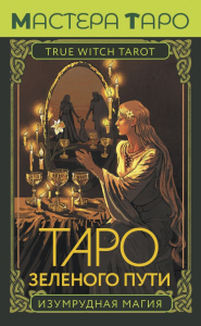 Таро Зеленого пути. True Witch Tarot. Изумрудная магия. Мид Флорел