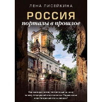 Россия: порталы в прошлое. Как выглядит замок, построенный на спор, почему Шервудский лес оказался в Подмосковье и где Гагарин мечтал о звездах?. Лисейкина Лена