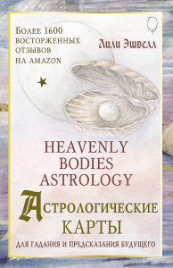 Астрологические карты Heavenly Bodies Astrology. Для гадания и предсказания будущего. Эшвелл Лили