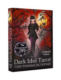 Dark Idol Tarot. Таро темных историй. Адамс Сабрина