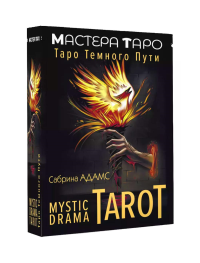 Mystic Drama Tarot. Таро темного пути. Адамс Сабрина