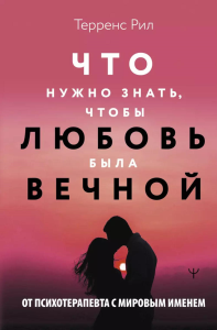 Новые правила отношений. Что нужно знать, чтобы любовь была вечной. Рил Терренс