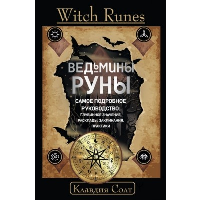 Witch Runes. Ведьмины руны. Самое подробное руководство: глубинное значение, расклады, заклинания, практики. Солт Клавдия