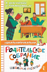 Родительское собрание. Школьные рассказы. Драгунский В. Ю., Пивоварова И.М. и др.