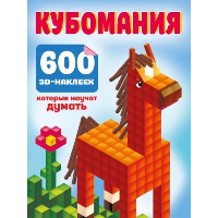 Кубомания. 600 3D-наклеек, которые научат думать. Дмитриева В.Г.