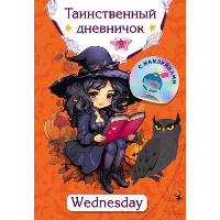 Таинственный дневничок. Wednesday. Дмитриева В.Г.