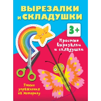 Простые вырезалки и складушки. 3+. Дмитриева В.Г.