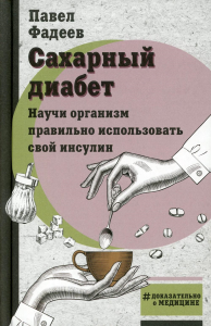 Сахарный диабет. Научи организм правильно использовать свой инсулин. Фадеев П.А.