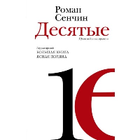 Десятые: проза недавнего времени. Сенчин Р.В.