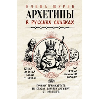 Архетипы в русских сказках. Какая детская травма у Кощея. Как прошла сепарация Колобка. Почему премудрость не спасла Царевну-лягушку от абьюзера. Журек Е.В., Нестерова А.О., Иванова М.С.