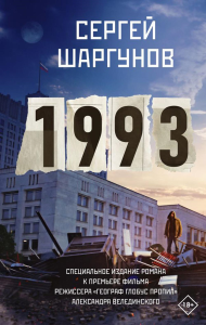 1993. Шаргунов С.А.