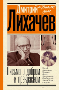 Письма о добром и прекрасном. Лихачев Д.С.