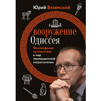 Вооружение Одиссея. Философское путешествие в мир эволюционной антропологии. Вяземский Ю.П.