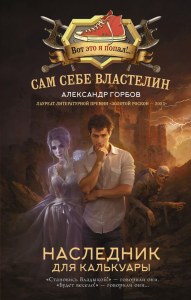 Сам себе властелин. Наследник для Калькуары. Горбов А.В.