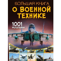 Большая книга о военной технике. 1001 фотография. Ликсо В.В.