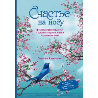 Счастье на носу. Философия Икигай и другие секреты жизни в удовольствие. Канагава Х.