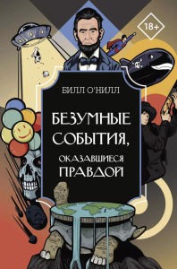 Безумные события, оказавшиеся правдой. О'Нилл Б.