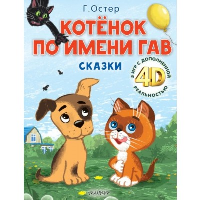 Котёнок по имени Гав. Сказки + 5 игр 4D. Остер Г.Б.