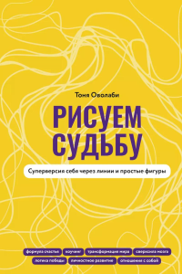 Рисуем судьбу. Суперверсия себя через линии и простые фигуры. Оволаби А.О.