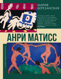 Анри Матисс. Березанская М.Д.