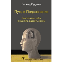 Путь в Подсознание. Как познать себя и ощутить радость жизни. Руденок Леонид