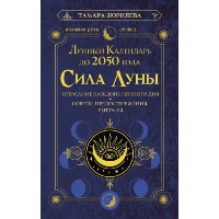 Сила Луны. Описание каждого лунного дня. Советы, предостережения, ритуалы. Лунный календарь до 2050 года. Зюрняева Тамара