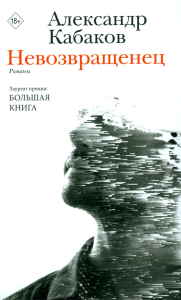 Невозвращенец. Приговоренный. Беглец. Кабаков А.А.