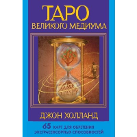 Таро Великого медиума. 65 карт для обретения экстрасенсорных способностей. Холланд Джон