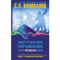 Энергетические упражнения семи лечебных дней. Коновалов С.С.