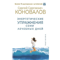 Энергетические упражнения семи лечебных дней. Коновалов С.С.