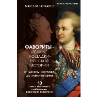 Фавориты – «темные лошадки» русской истории. От Малюты Скуратова до Лаврентия Берии. 10 самых влиятельных приближенных российских властителей. Батманов Максим