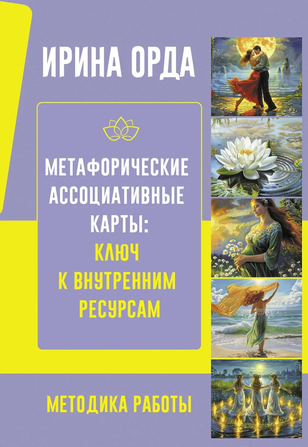 Метафорические Ассоциативные Карты: Ключ к внутренним ресурсам. Методика работы. Орда Ирина