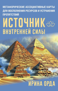 Источник внутренней силы. Метафорические ассоциативные карты для восполнения ресурсов и устранения препятствий. Орда Ирина