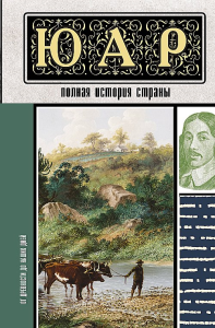 ЮАР. Полная история страны. Жуков Д.А.