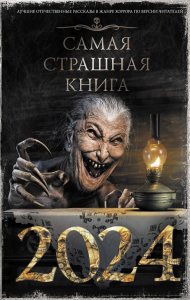 Самая страшная книга 2024. Кабир М., Матюхин А., Парфенов М. и др.