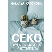 Секс. Все, что вы хотели узнать о сексе, но боялись спросить: от анатомии до психологии. Краснова Наталья