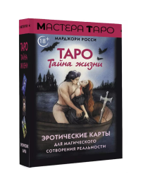 Таро Тайна жизни. Эротические карты для магического сотворения реальности. Росси М.
