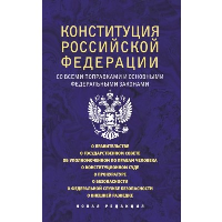 Конституция Российской Федерации со всеми поправками и основными федеральными законами. .