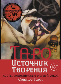 Таро Источник Творения. Creative Tarot. Карты, наполненные магией секса. Росси Марджори