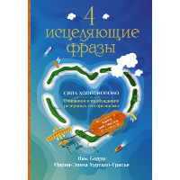 4 исцеляющие фразы. Сила Хоопонопоно. Очищение и пробуждение резервных сил организма. Бодэн Люк,  Хуртадо-Грасье Мария-Элиза